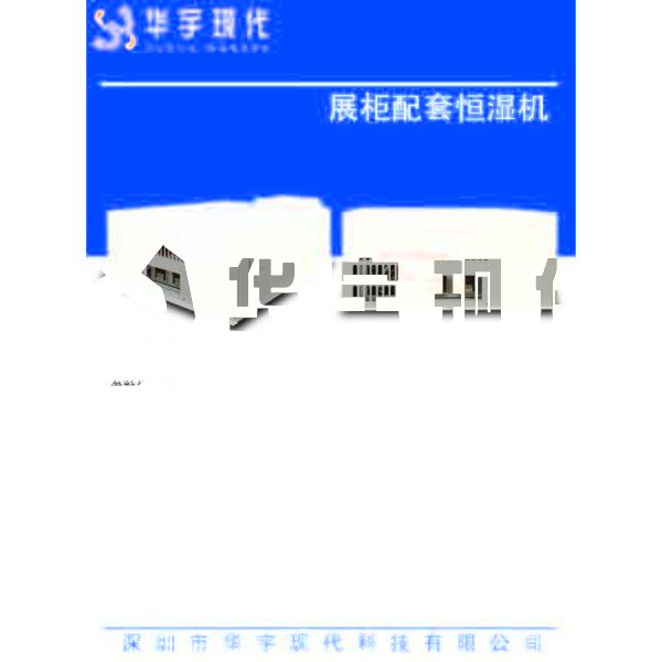 恒溫恒濕機(jī):展柜的完美拍檔!(圖1) 恒溫恒濕機(jī):展柜的完美拍檔!(圖1)